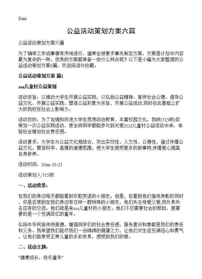 公益活动策划方案六篇