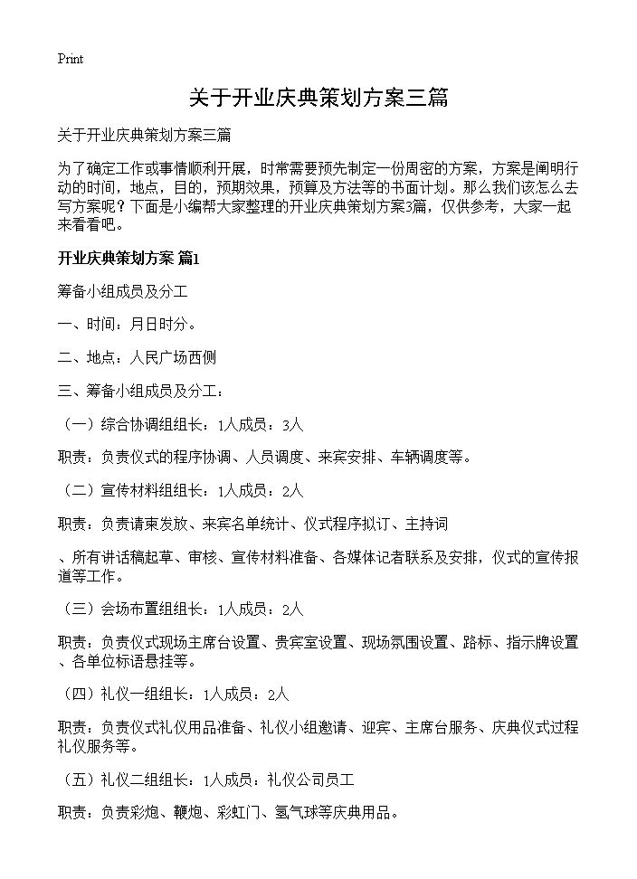 关于开业庆典策划方案三篇