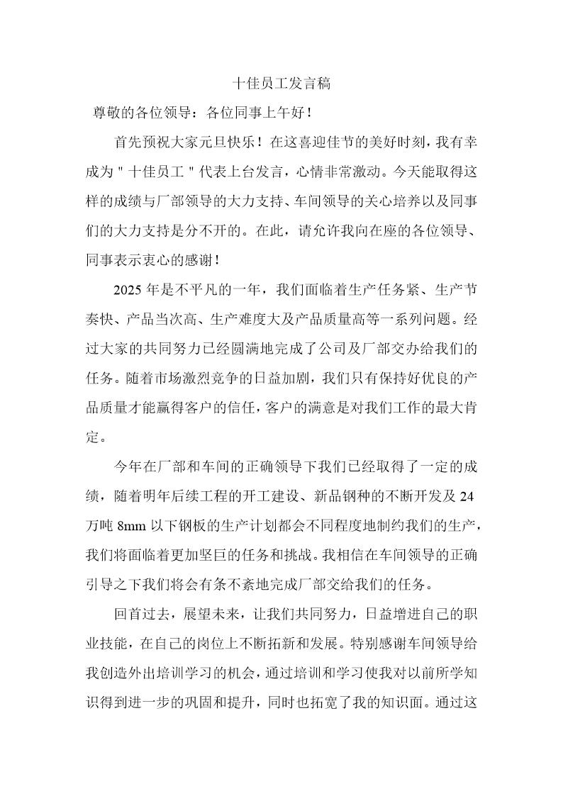 先进个人(十佳员工)发言稿简短一分钟