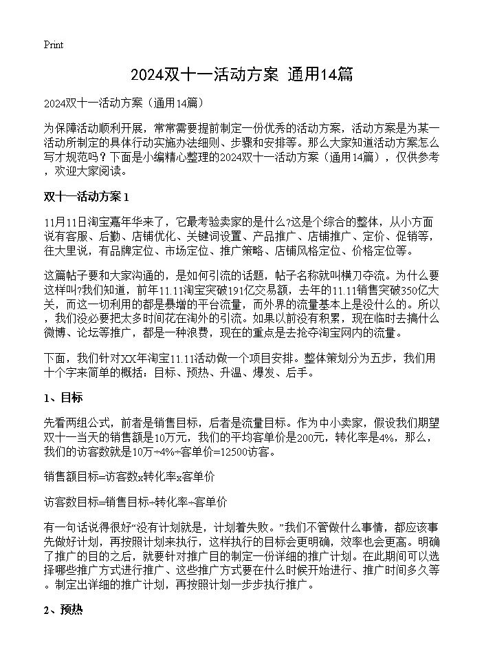 2024双十一活动方案14篇