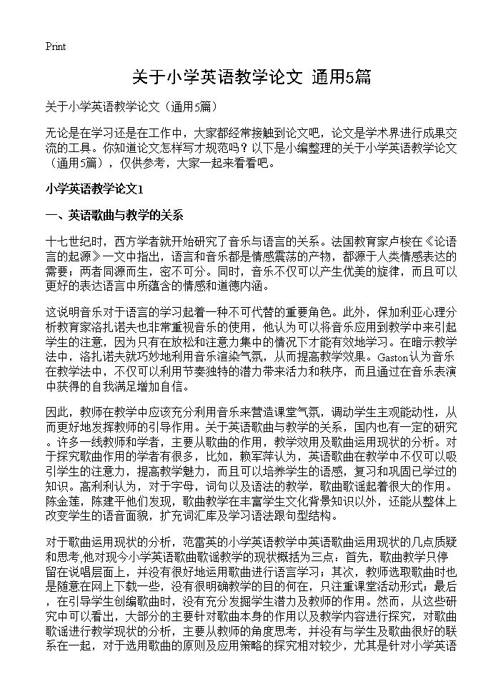 关于小学英语教学论文5篇