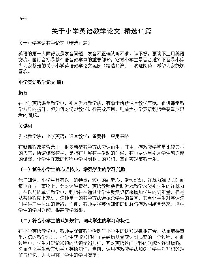 关于小学英语教学论文11篇