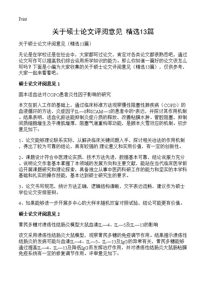 关于硕士论文评阅意见13篇