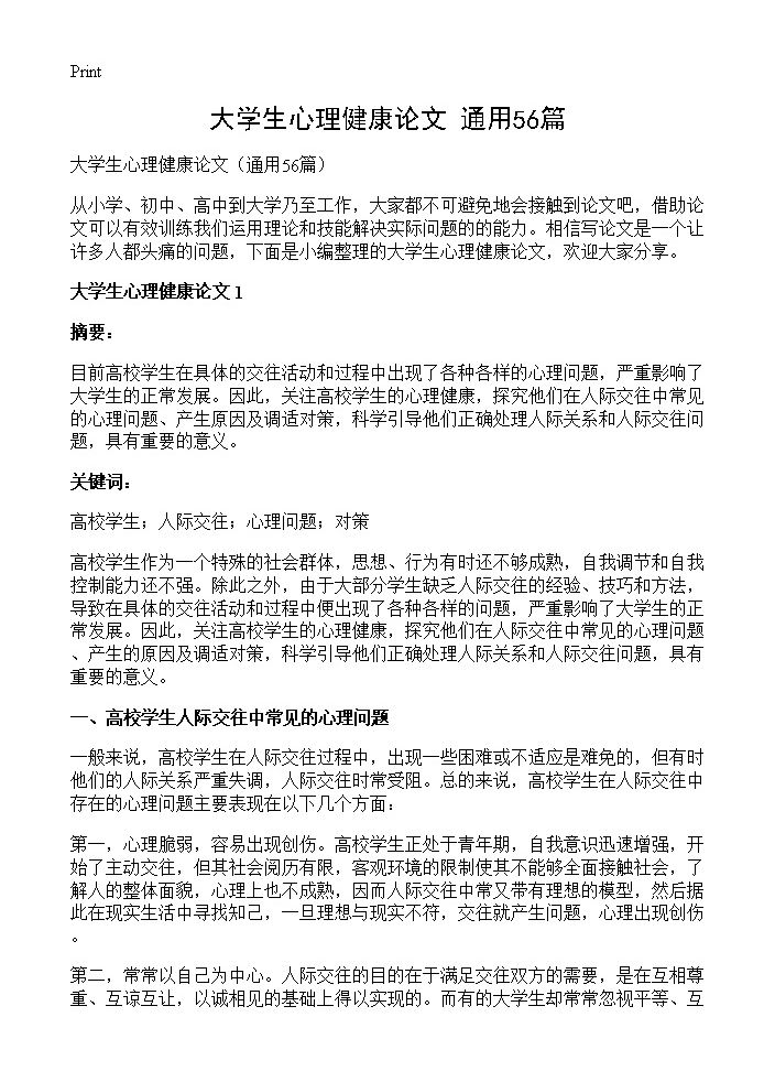 大学生心理健康论文56篇