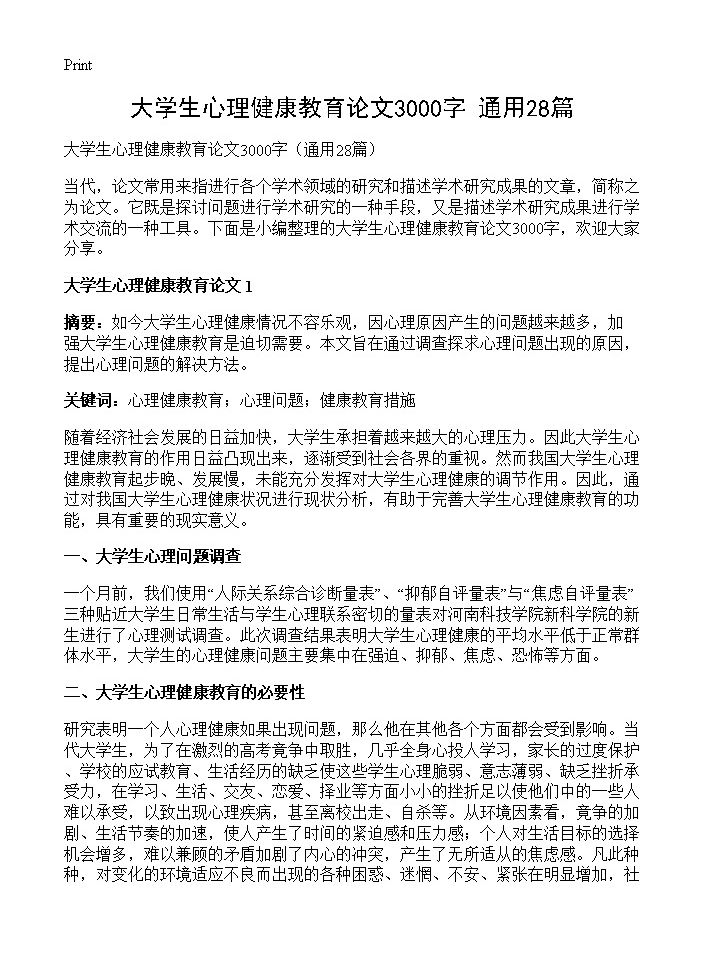 大学生心理健康教育论文3000字28篇