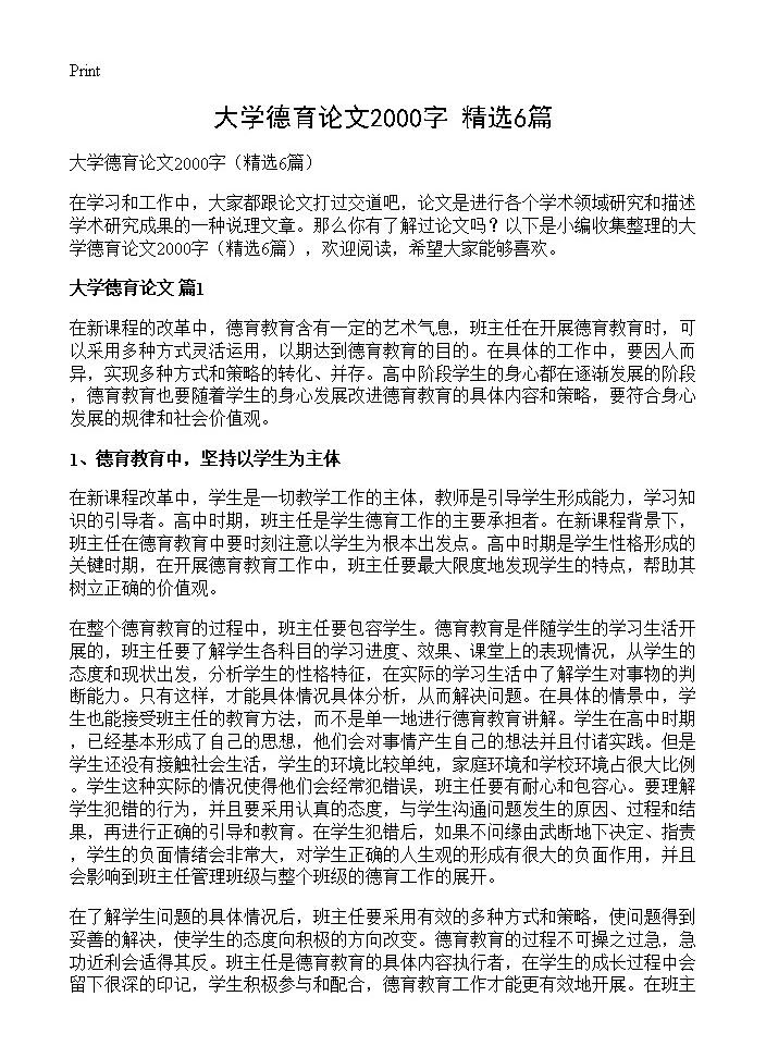 大学德育论文2000字6篇