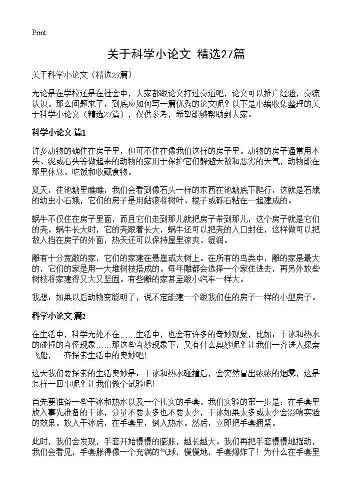 关于科学小论文27篇