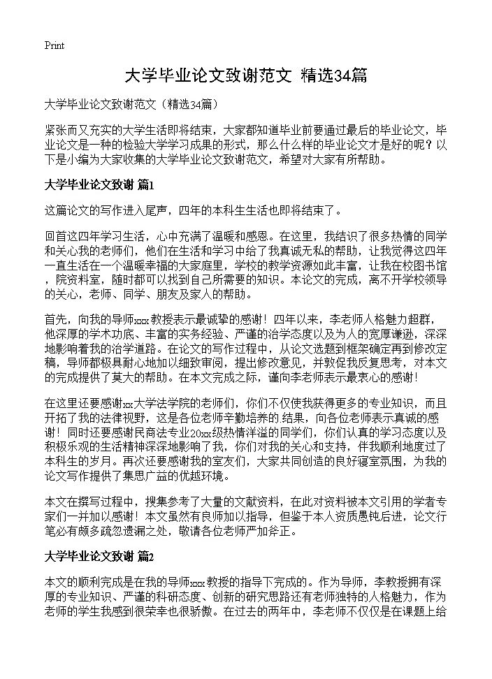 大学毕业论文致谢范文34篇