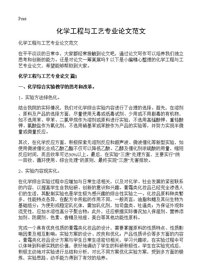 化学工程与工艺专业论文范文