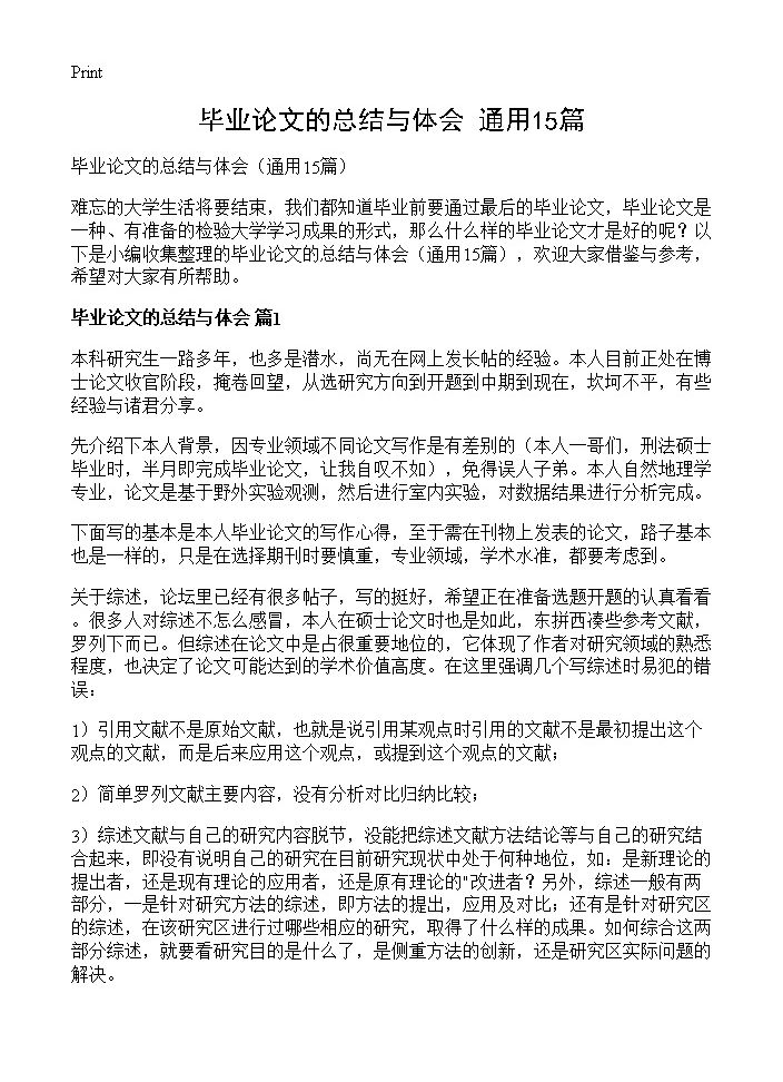 毕业论文的总结与体会15篇