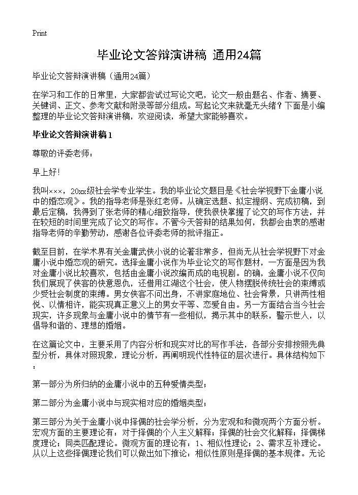 毕业论文答辩演讲稿24篇