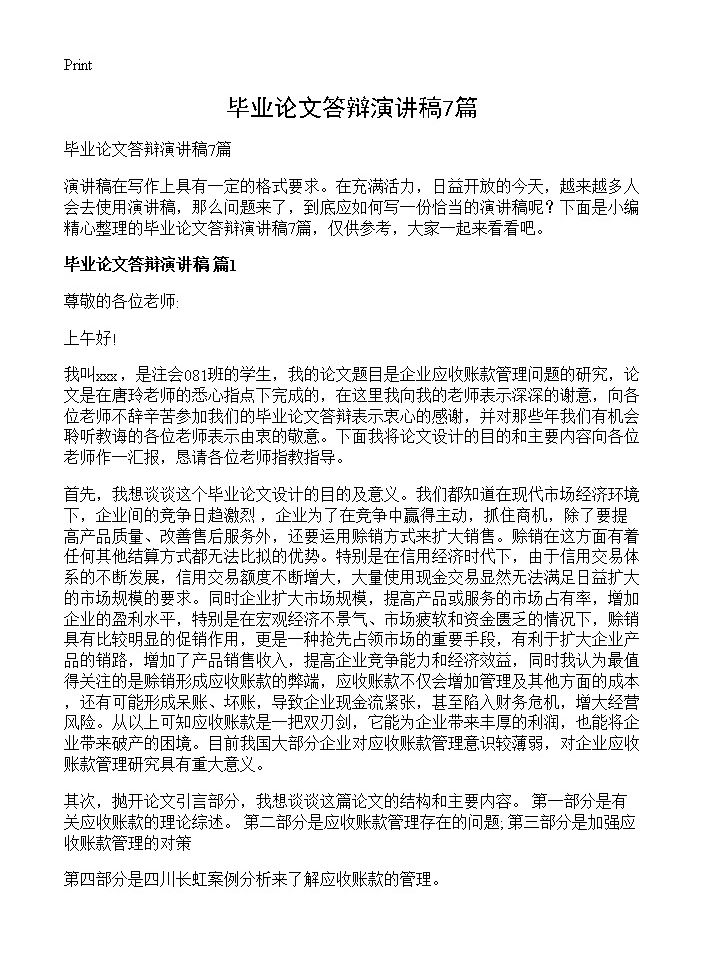 毕业论文答辩演讲稿7篇