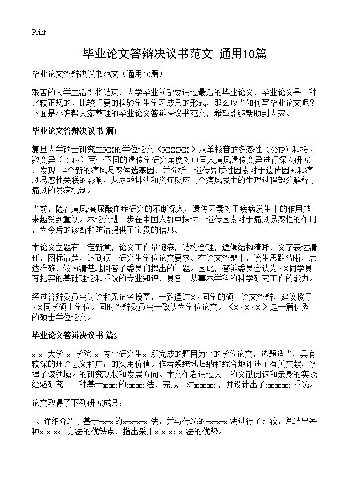 毕业论文答辩决议书范文10篇