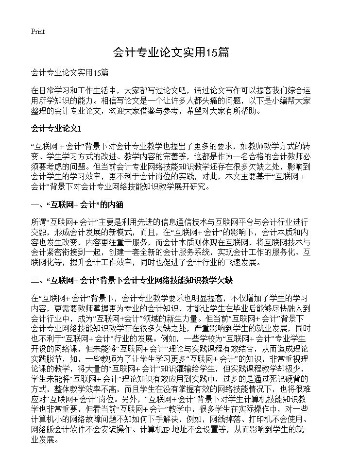 会计专业论文实用15篇