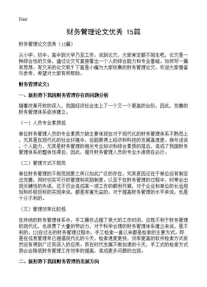 财务管理论文优秀15篇