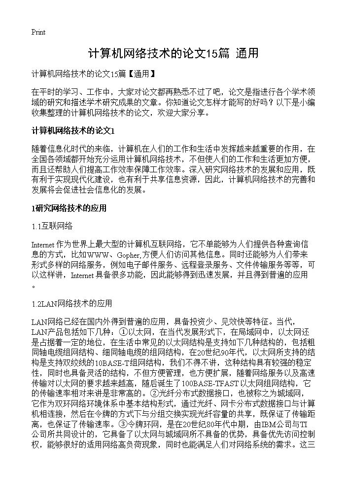 计算机网络技术的论文15篇