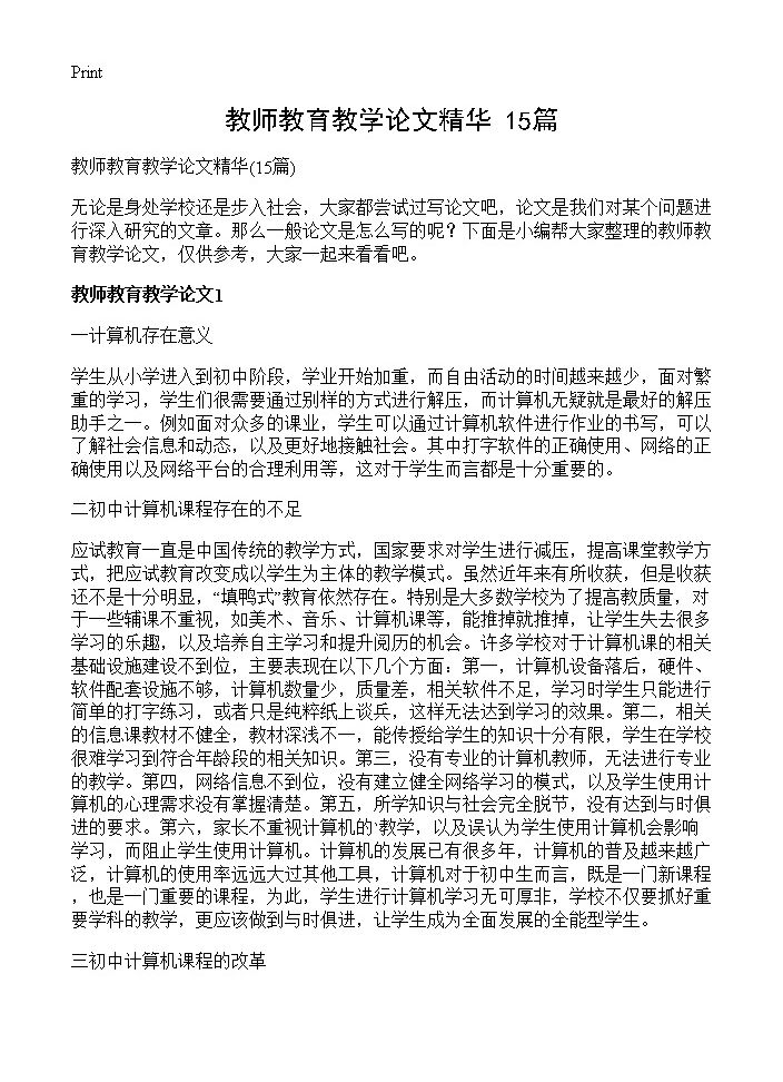 教师教育教学论文精华15篇