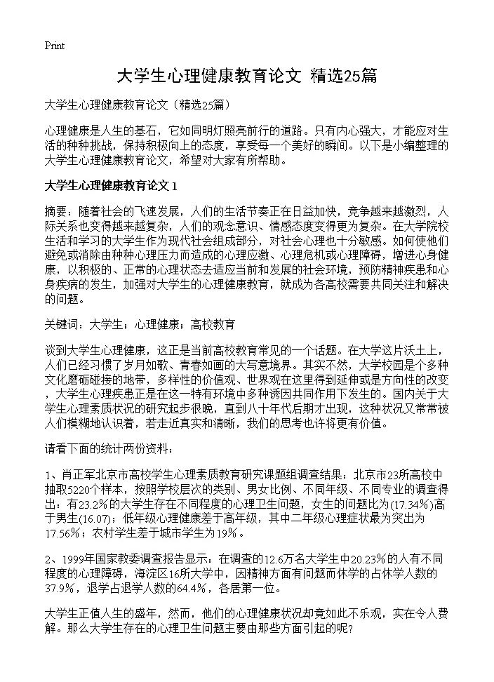 大学生心理健康教育论文25篇