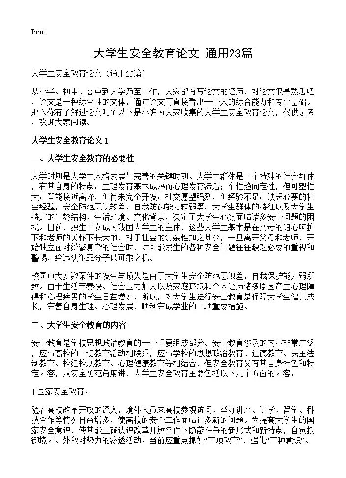 大学生安全教育论文23篇