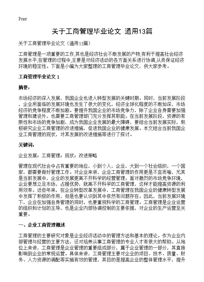 关于工商管理毕业论文13篇