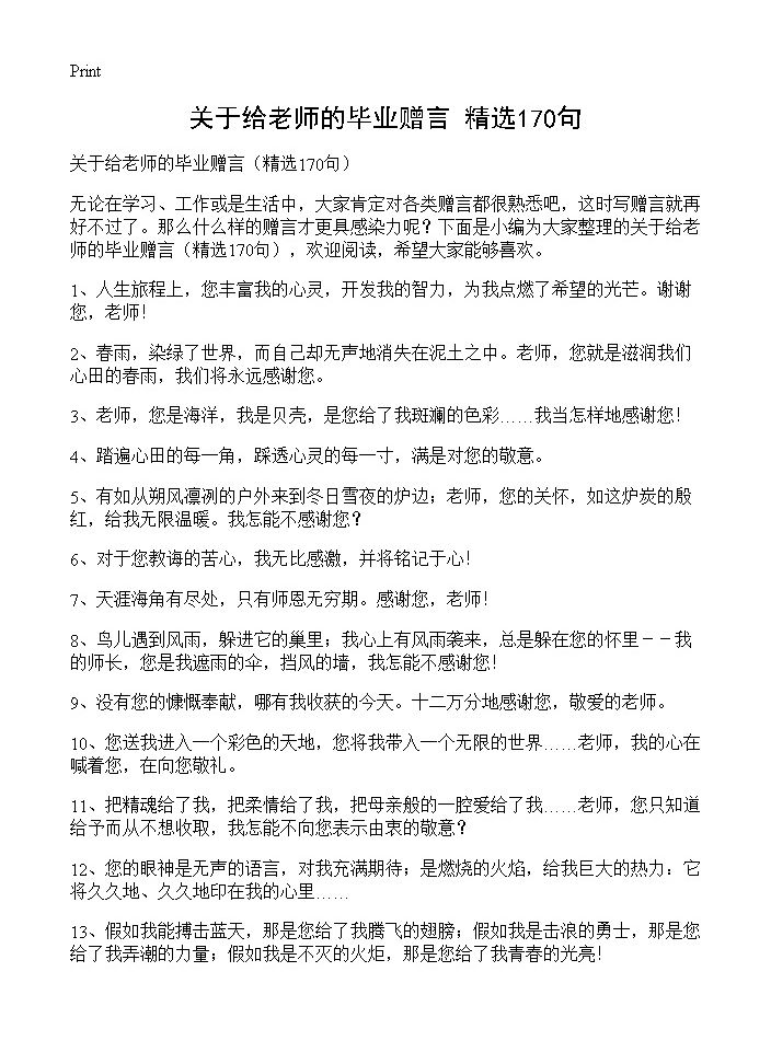 关于给老师的毕业赠言170篇