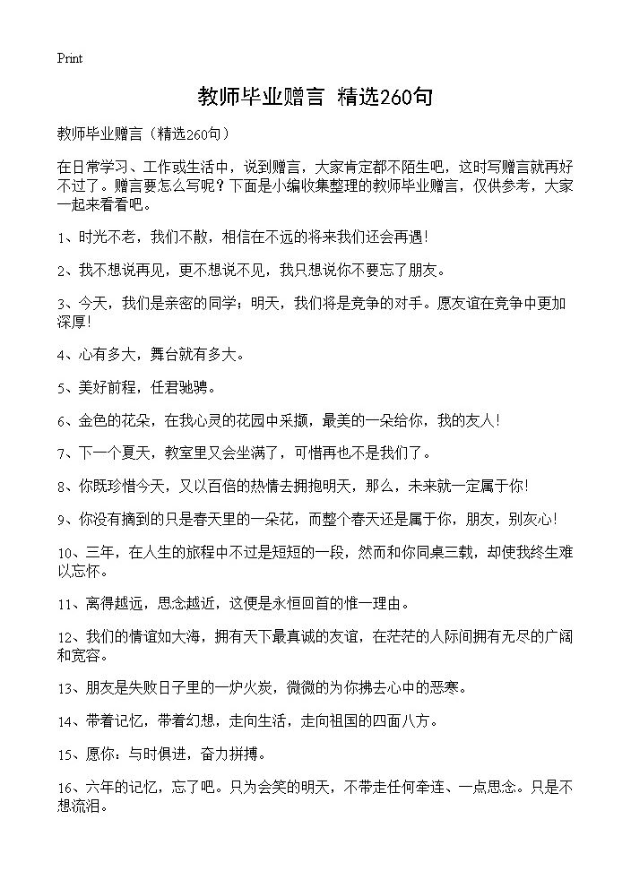 教师毕业赠言260篇