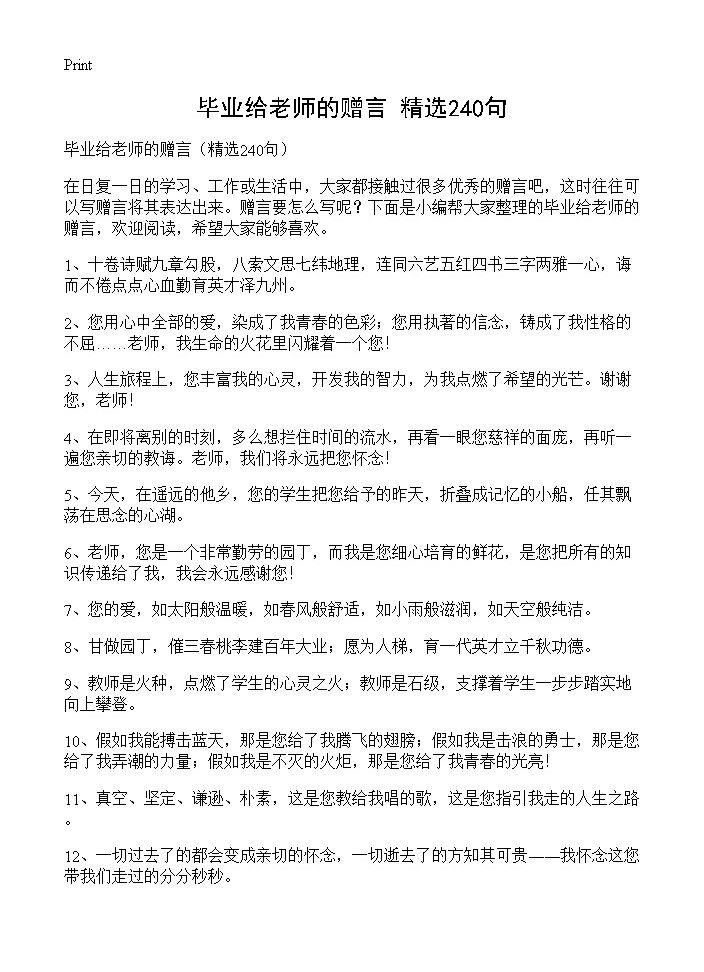 毕业给老师的赠言240篇