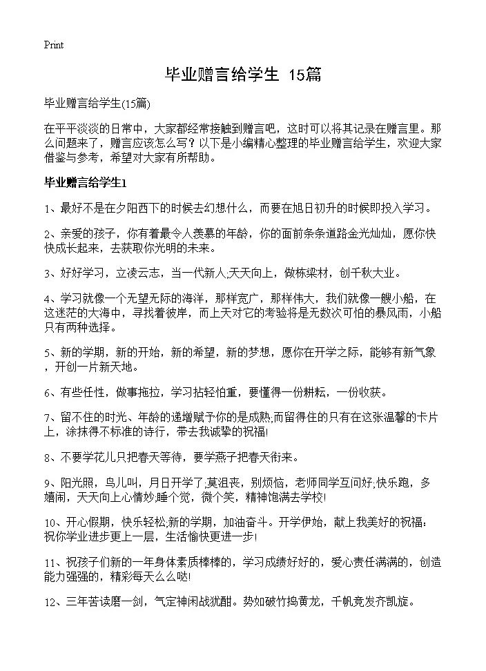 毕业赠言给学生15篇