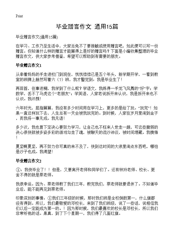 毕业赠言作文15篇