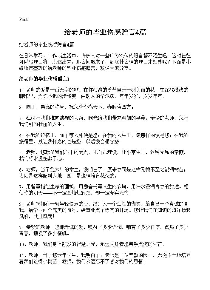 给老师的毕业伤感赠言4篇