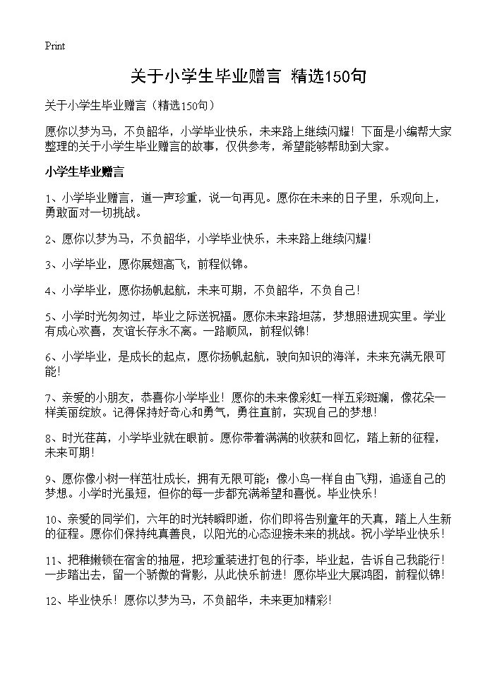 关于小学生毕业赠言150篇