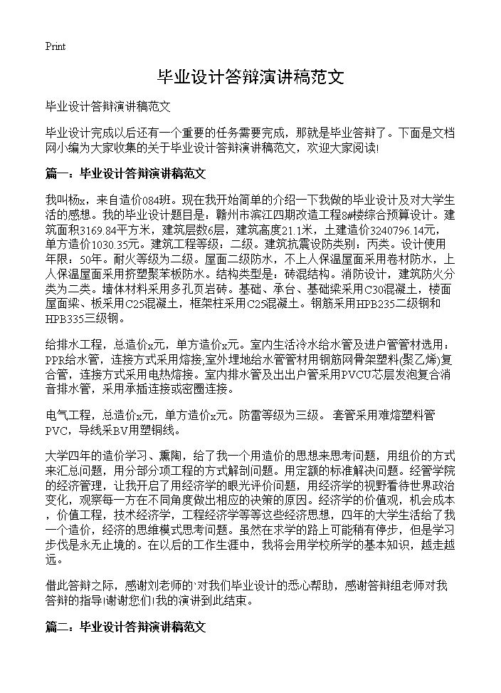 毕业设计答辩演讲稿范文