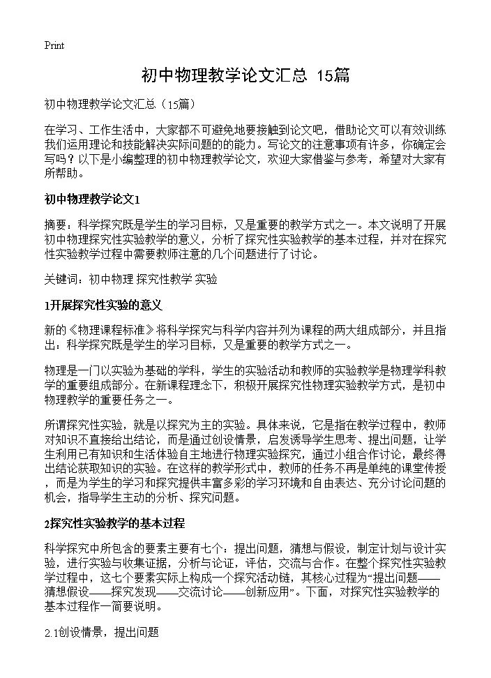 初中物理教学论文汇总15篇