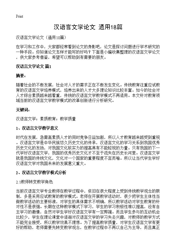 汉语言文学论文18篇