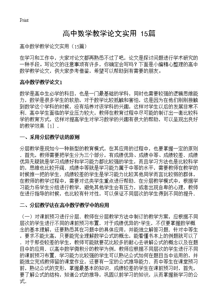 高中数学教学论文实用15篇