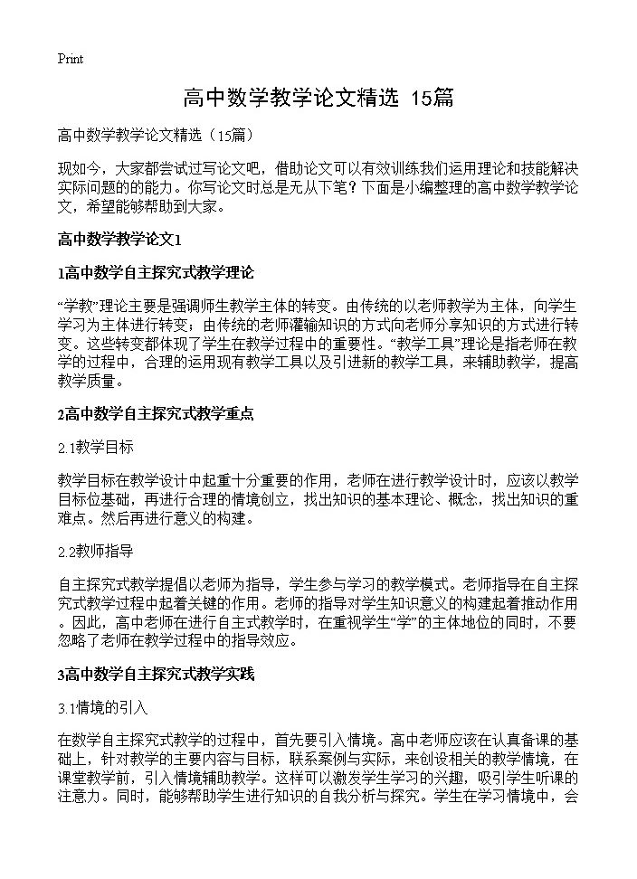 高中数学教学论文精选15篇