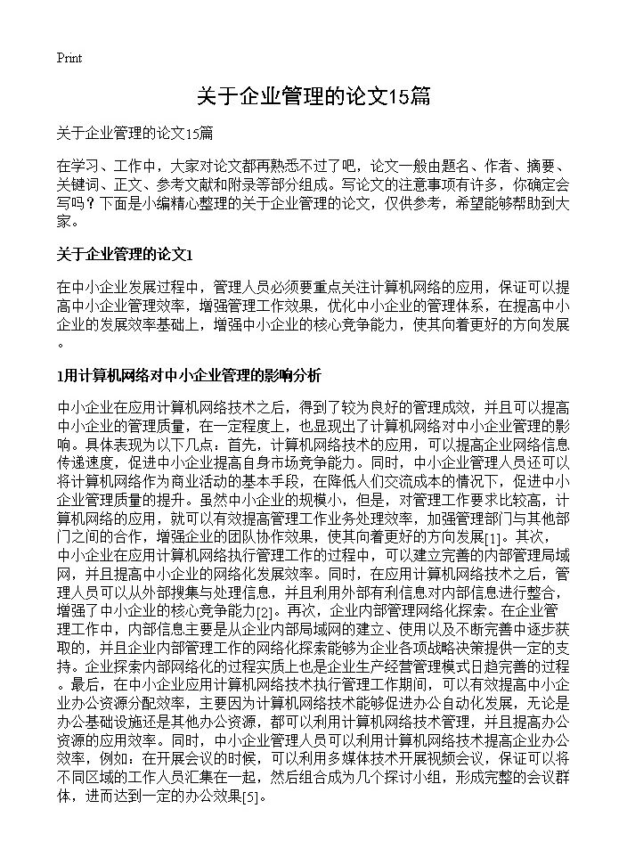 关于企业管理的论文15篇