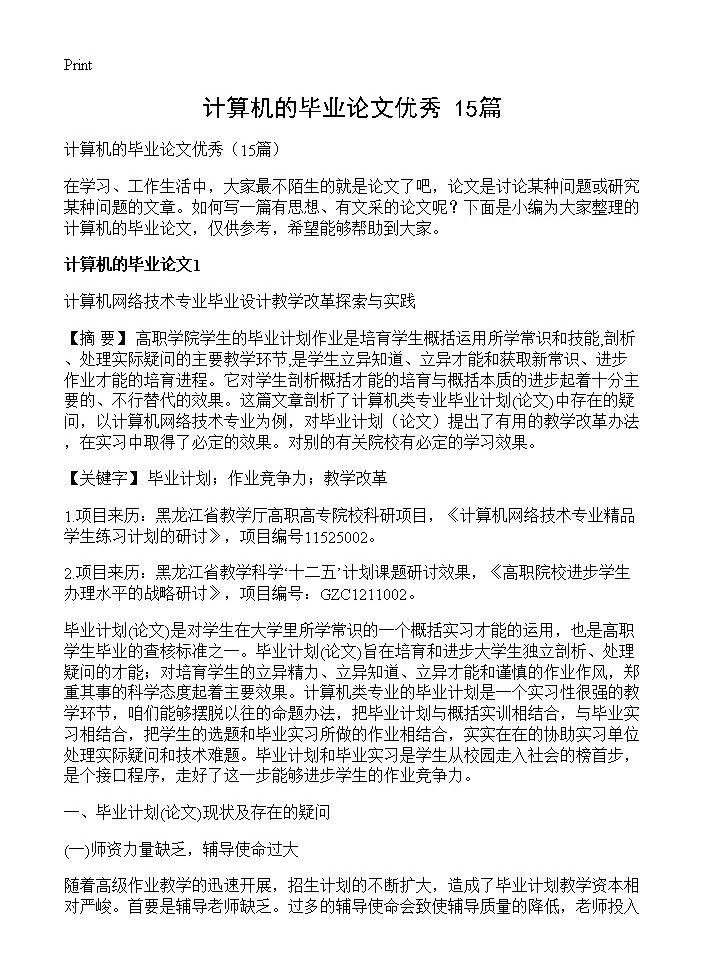 计算机的毕业论文优秀15篇