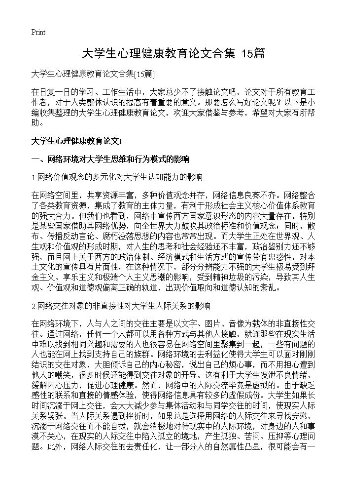 大学生心理健康教育论文合集15篇