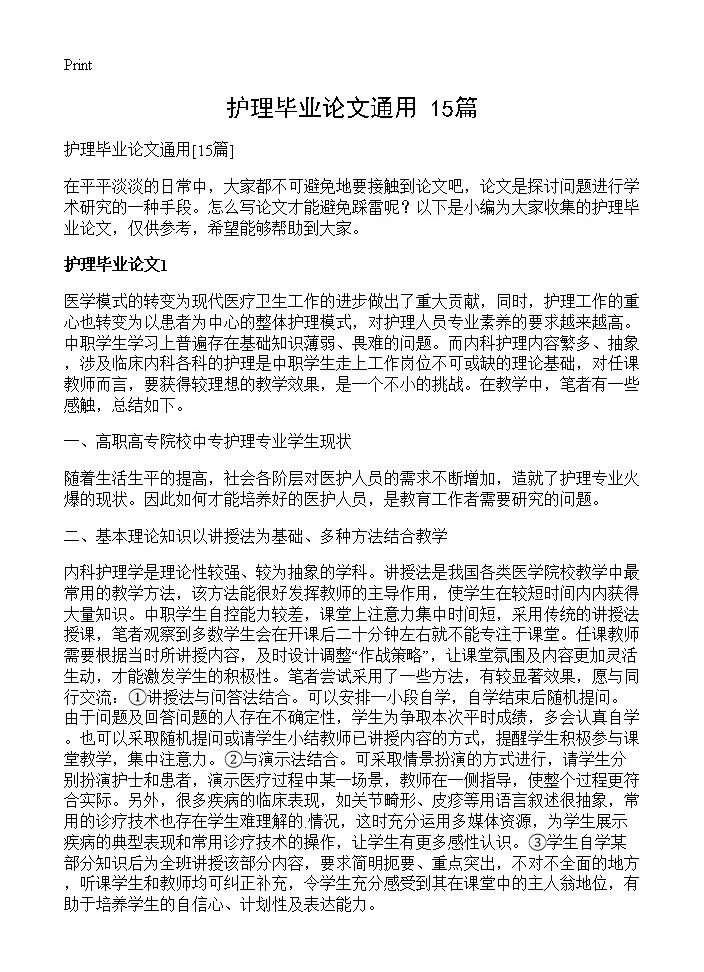 护理毕业论文通用15篇