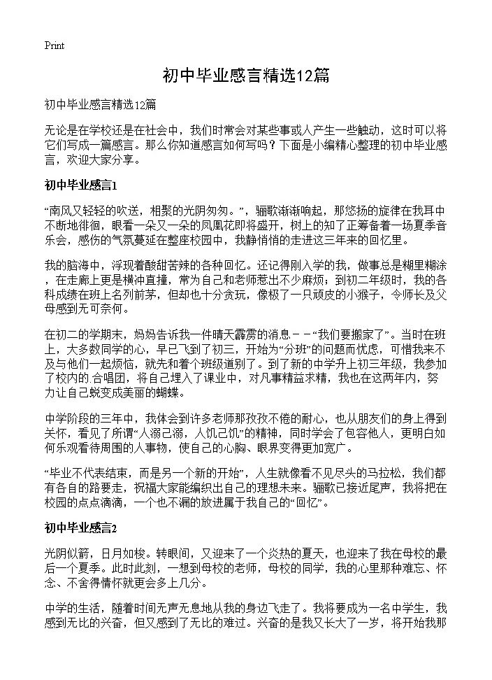 初中毕业感言精选12篇