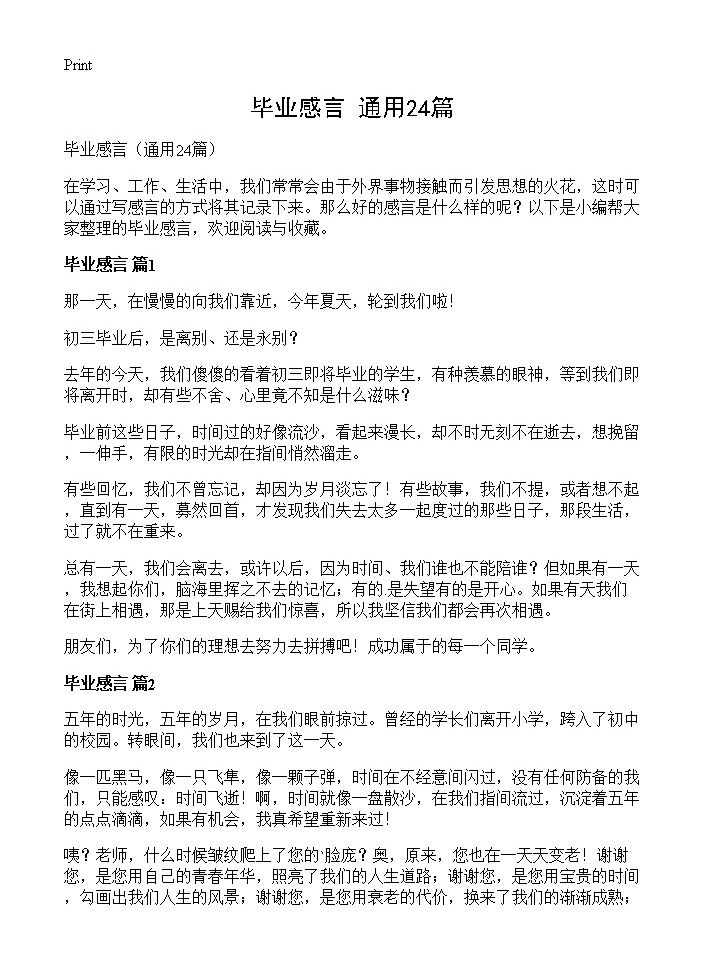 毕业感言24篇