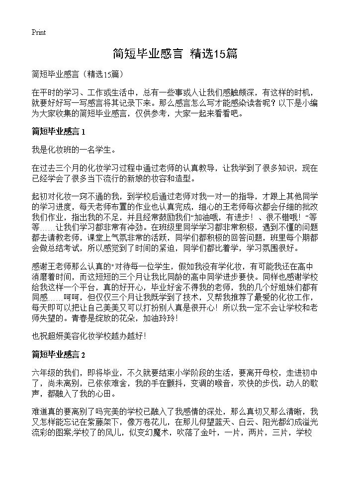 简短毕业感言15篇