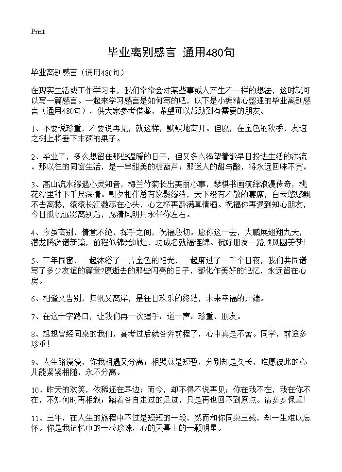 毕业离别感言480篇