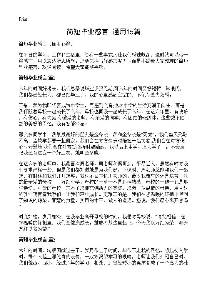 简短毕业感言15篇