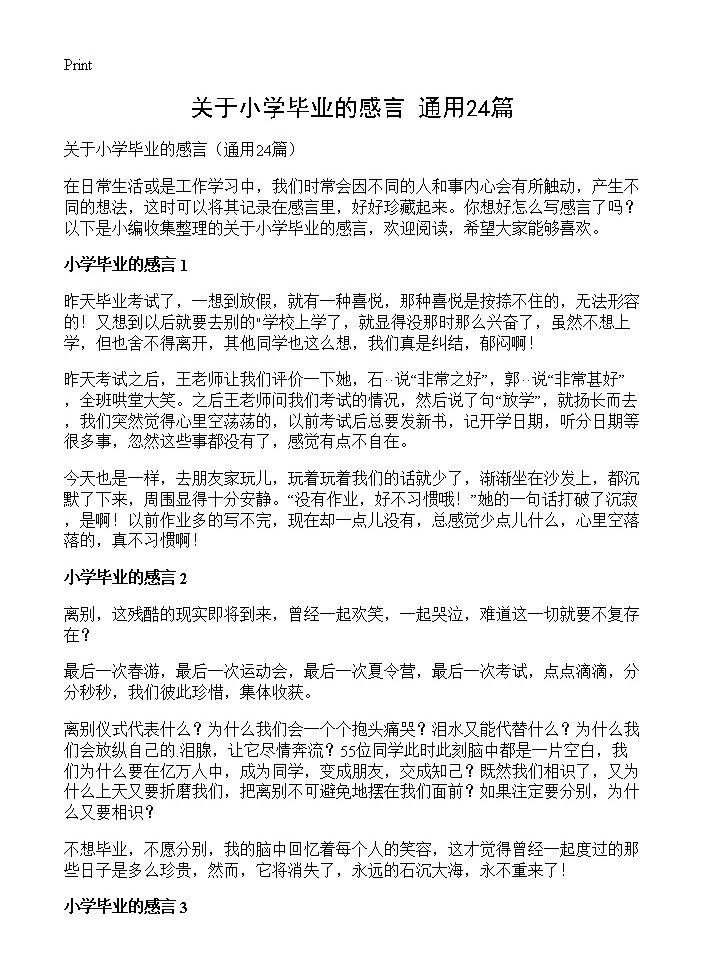 关于小学毕业的感言24篇