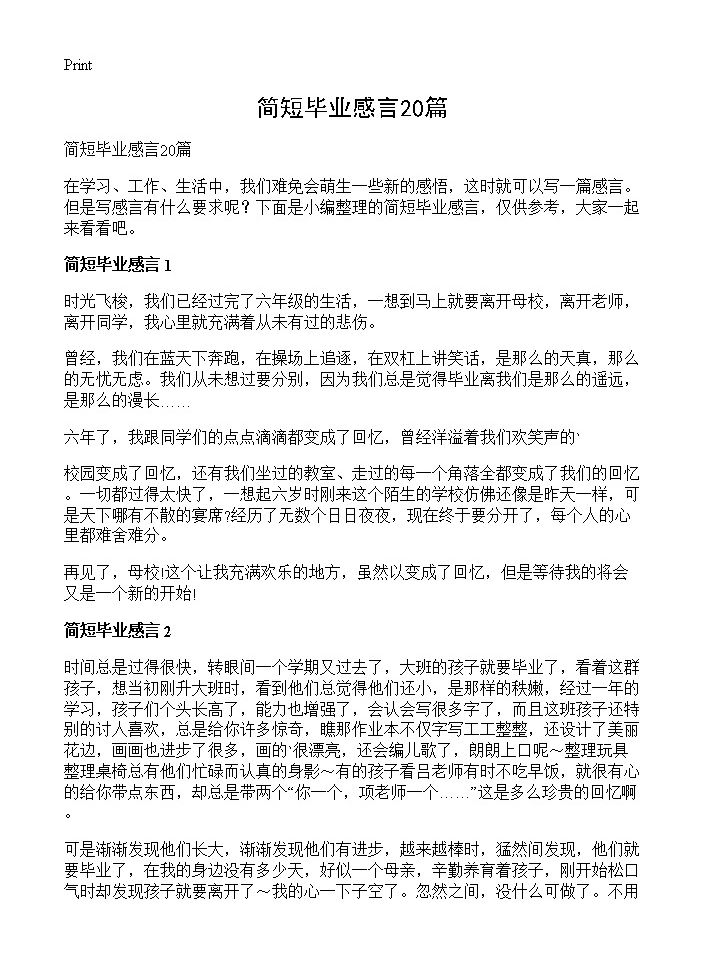 简短毕业感言20篇