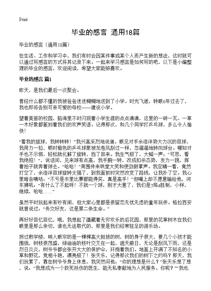 毕业的感言18篇