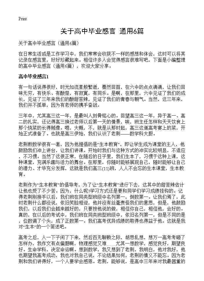 关于高中毕业感言6篇