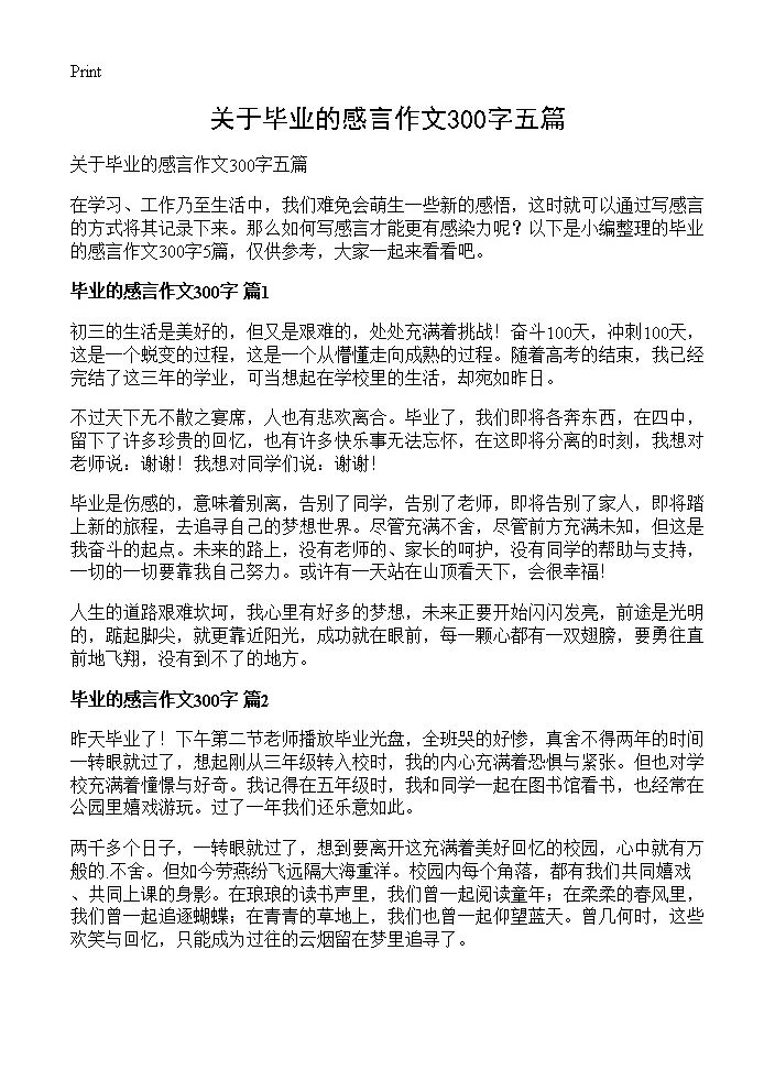 关于毕业的感言作文300字五篇